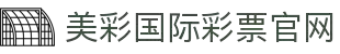 美彩国际(中国)有限公司